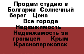 Продам студию в Болгарии, Солнечный берег › Цена ­ 20 000 - Все города Недвижимость » Недвижимость за границей   . Крым,Красноперекопск